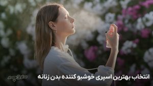 بهترین اسپری خوشبو کننده بدن زنانه