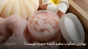 بهترین اسکراب سفید کننده صورت
