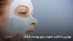 بهترین اسکراب صورت برای پوست خشک