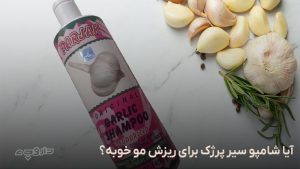 آیا شامپو پرژک برای ریزش مو خوبه